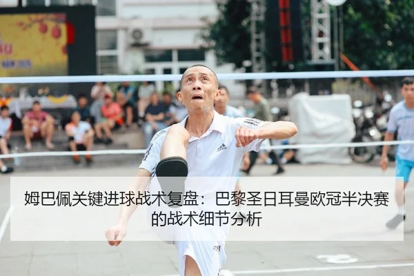 mu-ba-pei-guan-jian-jin-qiu-zhan-shu-fu-pan-ba-li-sheng-ri-er-man-ou-guan-ban-jue-sai-de-zhan-shu-xi-jie-fen-xi-2-717.jpg